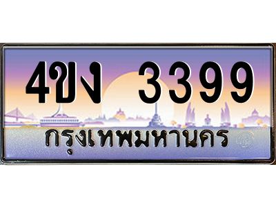 2.ป้ายทะเบียนรถ 3399 เลขประมูล ทะเบียนสวย 4ขง 3399 ผลรวมดี 32