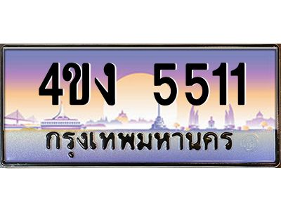 2.ป้ายทะเบียนรถ 5511 เลขประมูล ทะเบียนสวย 4ขง 5511 จากกรมขนส่ง