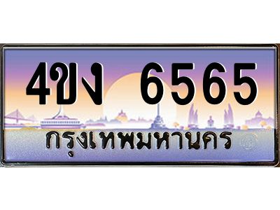 2.ป้ายทะเบียนรถ  6565 เลขประมูล ทะเบียนสวย 4ขง 6565 จากกรมขนส่ง