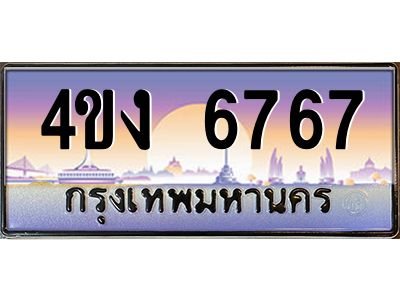 2.ป้ายทะเบียนรถ  6767 เลขประมูล ทะเบียนสวย 4ขง 6767 จากกรมขนส่ง