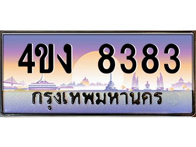 2.ป้ายทะเบียนรถ 4ขง 8383 เลขประมูล ทะเบียนสวย 4ขง 8383 จากกรมขนส่ง