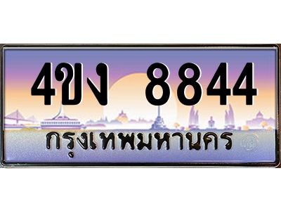 2.ป้ายทะเบียนรถ 8844 เลขประมูล ทะเบียนสวย 4ขง 8844 ผลรวมดี 32