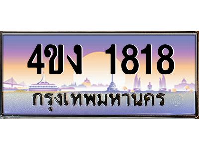 2.ป้ายทะเบียนรถ  1818 เลขประมูล ทะเบียนสวย 4ขง 1818 จากกรมขนส่ง