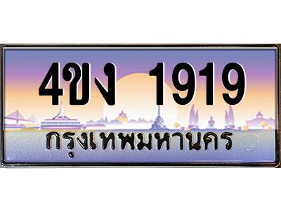 2.ป้ายทะเบียนรถ 4ขง 1919 เลขประมูล ทะเบียนสวย 4ขง 1919 จากกรมขนส่ง