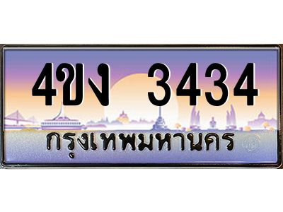 2.ป้ายทะเบียนรถ  3434 เลขประมูล ทะเบียนสวย 4ขง 3434 จากกรมขนส่ง