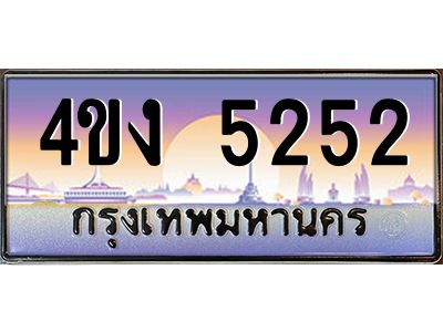 2.ป้ายทะเบียนรถ  5252 เลขประมูล ทะเบียนสวย 4ขง 5252 จากกรมขนส่ง