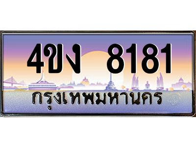 2.ป้ายทะเบียนรถ 8181 เลขประมูล ทะเบียนสวย 4ขง 8181 จากกรมขนส่ง