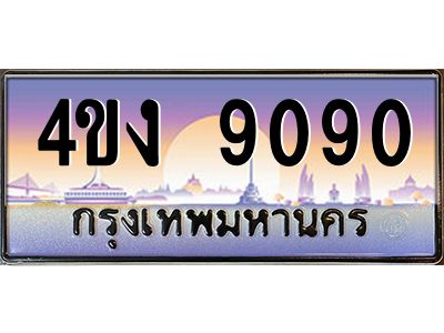 2.ป้ายทะเบียนรถ  9090 เลขประมูล ทะเบียนสวย 4ขง 9090 จากกรมขนส่ง
