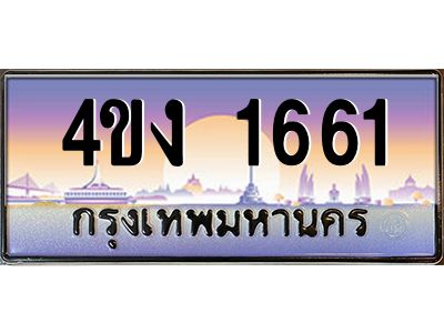 2.ป้ายทะเบียนรถ  1661 เลขประมูล ทะเบียนสวย 4ขง 1661 จากกรมขนส่ง