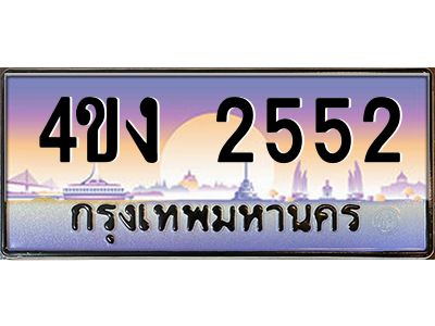 2.ป้ายทะเบียนรถ  2552 เลขประมูล ทะเบียนสวย 4ขง 2552 จากกรมขนส่ง