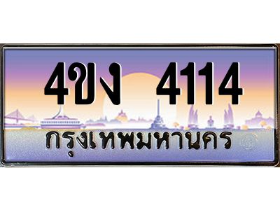 2.ป้ายทะเบียนรถ  4114 เลขประมูล ทะเบียนสวย 4ขง 4114 จากกรมขนส่ง