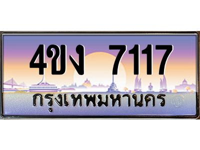 2.ป้ายทะเบียนรถ  7117 เลขประมูล ทะเบียนสวย 4ขง 7117 ผลรวมดี 24