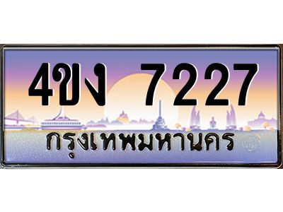 2.ป้ายทะเบียนรถ 7227 เลขประมูล ทะเบียนสวย 4ขง 7227 จากกรมขนส่ง