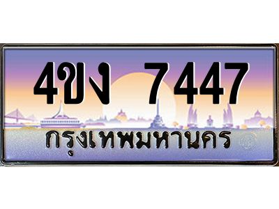 2.ป้ายทะเบียนรถ  7447 เลขประมูล ทะเบียนสวย 4ขง 7447 จากกรมขนส่ง