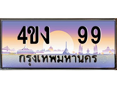 3.ป้ายทะเบียนรถ  99 เลขประมูล ทะเบียนสวย 4ขง  99 จากกรมขนส่ง