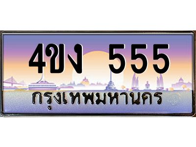 3.ป้ายทะเบียนรถ  555 เลขประมูล ทะเบียนสวย 4ขง 555 ผลรวมดี 23
