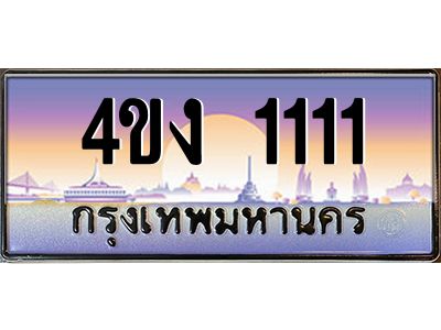 3.ทะเบียนรถ 1111 เลขประมูล ทะเบียนสวย 4ขง 1111 จากกรมขนส่ง