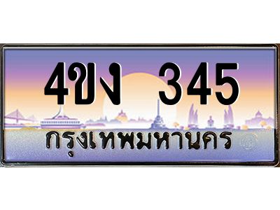 3.ป้ายทะเบียนรถ  345 เลขประมูล ทะเบียนสวย 4ขง 345 จากกรมขนส่ง
