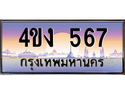 3.ป้ายทะเบียนรถ  567 เลขประมูล ทะเบียนสวย 4ขง 567 จากกรมขนส่ง