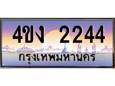 3.ป้ายทะเบียนรถ  2244 เลขประมูล ทะเบียนสวย 4ขง 2244 จากกรมขนส่ง