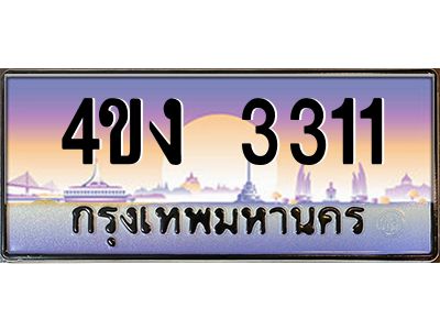 3.ป้ายทะเบียนรถ  3311 เลขประมูล ทะเบียนสวย 4ขง 3311 จากกรมขนส่ง