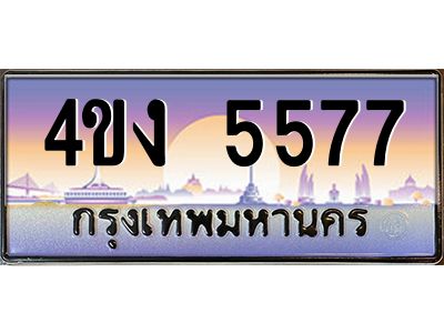 3.ป้ายทะเบียนรถ  5577 เลขประมูล ทะเบียนสวย 4ขง 5577 ผลรวมดี 32