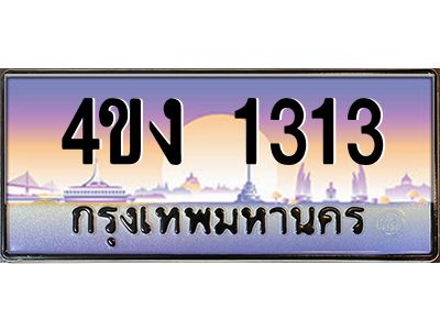 3.ป้ายทะเบียนรถ 1313 เลขประมูล ทะเบียนสวย 4ขง 1313 จากกรมขนส่ง