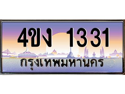 2.ป้ายทะเบียนรถ 1331 เลขประมูล ทะเบียนสวย 4ขง 1331 จากกรมขนส่ง