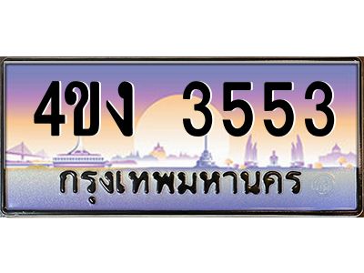 2..ป้ายทะเบียนรถ  3553 เลขประมูล ทะเบียนสวย 4ขง 3553 ผลรวมดี 24