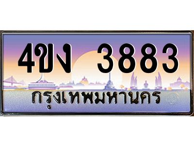 2.ป้ายทะเบียนรถ  3883 เลขประมูล ทะเบียนสวย 4ขง 3883 จากกรมขนส่ง