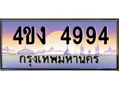 2.ป้ายทะเบียนรถ  4994 เลขประมูล ทะเบียนสวย 4ขง 4994 จากกรมขนส่ง