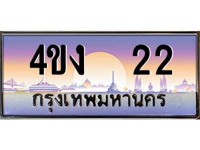 3.ป้ายทะเบียนรถ  22 เลขประมูล ทะเบียนสวย 4ขง  22 จากกรมขนส่ง