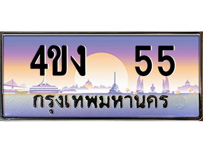 3.ป้ายทะเบียนรถ   55 เลขประมูล ทะเบียนสวย 4ขง  55 จากกรมขนส่ง