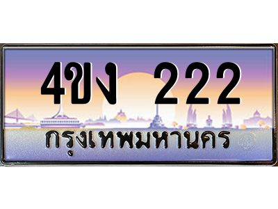 3.ป้ายทะเบียนรถ  222 เลขประมูล ทะเบียนสวย 4ขง 222 ผลรวมดี 14