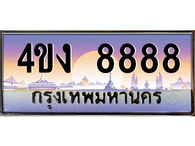 3.ป้ายทะเบียนรถ 8888 เลขประมูล ทะเบียนสวย 4ขง 8888 จากกรมขนส่ง