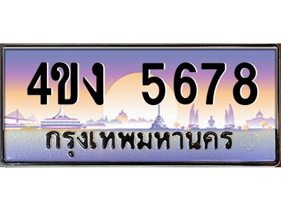 3.ป้ายทะเบียนรถ 5678 เลขประมูล ทะเบียนสวย 4ขง 5678 จากกรมขนส่ง