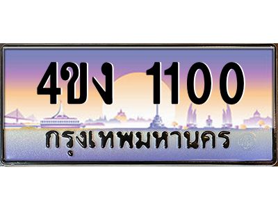 3.ป้ายทะเบียนรถ 1100 เลขประมูล ทะเบียนสวย 4ขง 1100 จากกรมขนส่ง