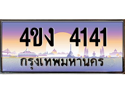 3.ป้ายทะเบียนรถ  4141 เลขประมูล ทะเบียนสวย 4ขง 4141 จากกรมขนส่ง