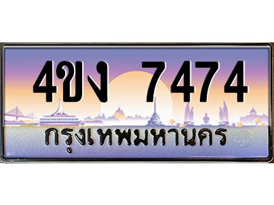 3.ป้ายทะเบียนรถ  7474 เลขประมูล ทะเบียนสวย 4ขง 7474 จากกรมขนส่ง