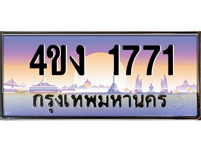 3.ป้ายทะเบียนรถ  1771 เลขประมูล ทะเบียนสวย 4ขง 1771 ผลรวมดี 24