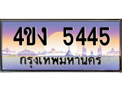 3.ป้ายทะเบียนรถ 5445 เลขประมูล ทะเบียนสวย 4ขง 5445 จากกรมขนส่ง