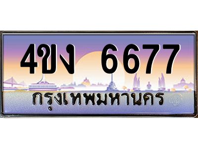 3.ป้ายทะเบียนรถ 6677 เลขประมูล ทะเบียนสวย 4ขง 6677 จากกรมขนส่ง