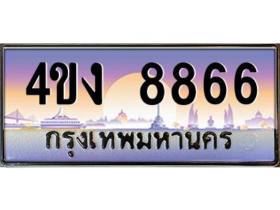 3.ป้ายทะเบียนรถ 8866 เลขประมูล ทะเบียนสวย 4ขง 8866 ผลรวมดี 36