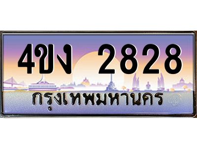 3.ป้ายทะเบียนรถ  2828 เลขประมูล ทะเบียนสวย 4ขง 2828 จากกรมขนส่ง