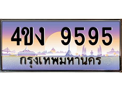 3.ป้ายทะเบียนรถ  9595 เลขประมูล ทะเบียนสวย 4ขง 9595 ผลรวมดี 36