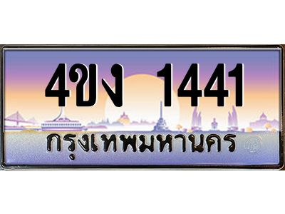 3.ป้ายทะเบียนรถ  1441 เลขประมูล ทะเบียนสวย 4ขง 1441 จากกรมขนส่ง