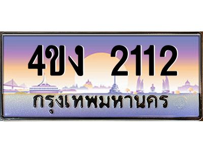 3.ป้ายทะเบียนรถ 4ขง 2112 เลขประมูล ทะเบียนสวย 4ขง 2112 ผลรวมดี 14
