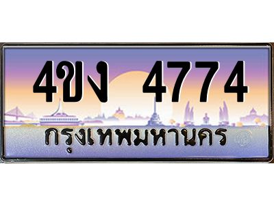 3.ป้ายทะเบียนรถ 4ขง 4774 เลขประมูล ทะเบียนสวย 4ขง 4774 จากกรมขนส่ง