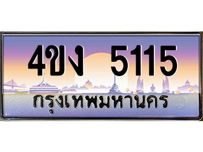 3.ป้ายทะเบียนรถ  5115 เลขประมูล ทะเบียนสวย 4ขง 5115 จากกรมขนส่ง