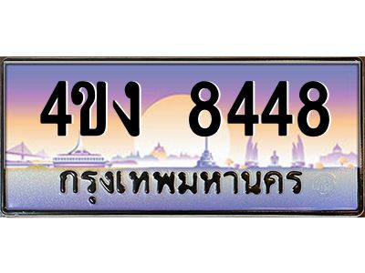 3.ป้ายทะเบียนรถ  8448 เลขประมูล ทะเบียนสวย 4ขง 8448 ผลรวมดี 32